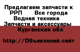Предлагаем запчасти к РРП-40 - Все города Водная техника » Запчасти и аксессуары   . Курганская обл.